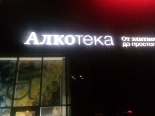 алкотека)))))))