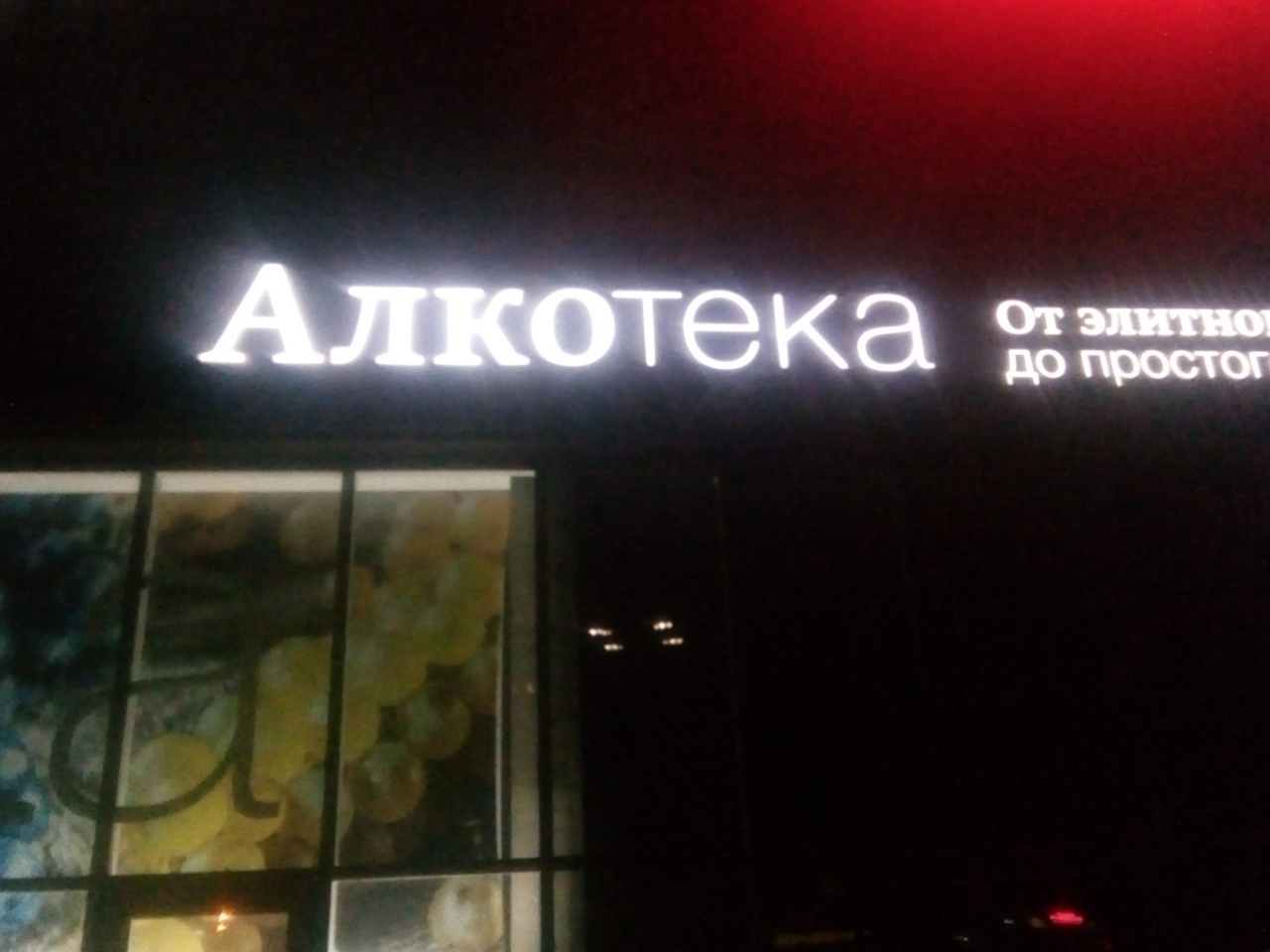 алкотека)))))))