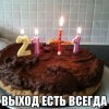Выход