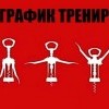 графиг тринировог)))))))
