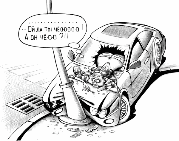 А он-чё...?!