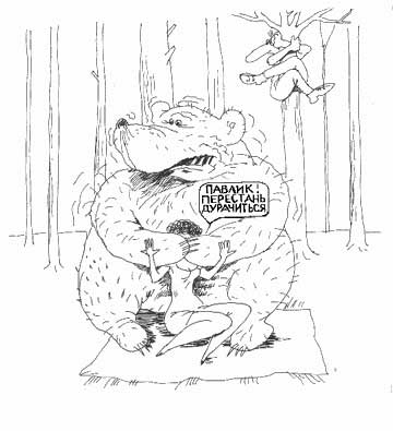 Перестань дурачиться