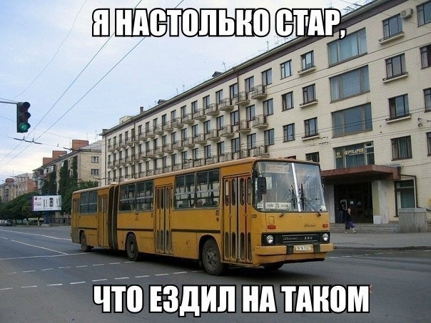 Я, ездил на таком