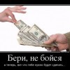 Бери,не бойся... Бери,не бойся...