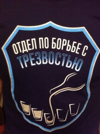 атдел па барьбе з трезвастию))))))