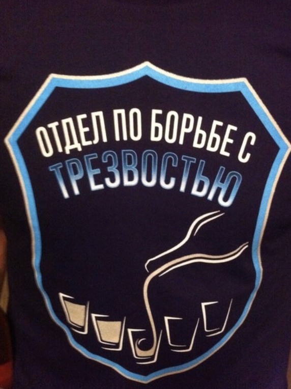 атдел па барьбе з трезвастию))))))