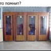 Кто помнит?
