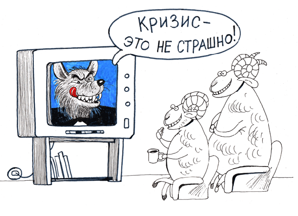 кризис - не страшно