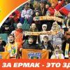«Ермак» начнёт чемпионат ВХЛ с матчей на выезде...