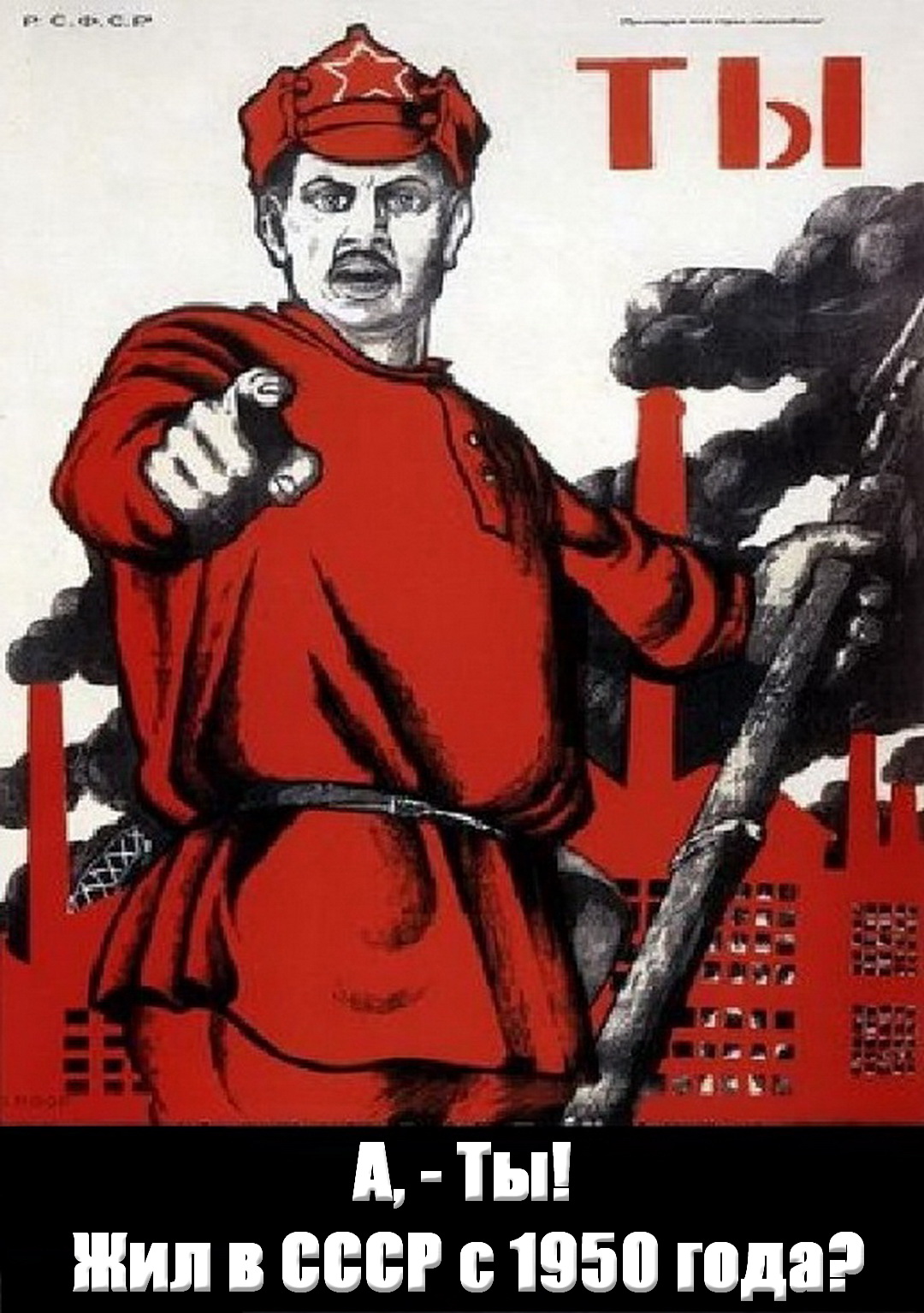 А, - Ты! Жил в СССР с 1950 года?