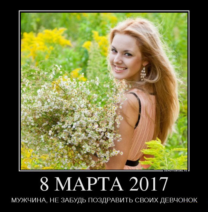 8 марта