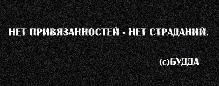 Нет привязанностей-нет страданий