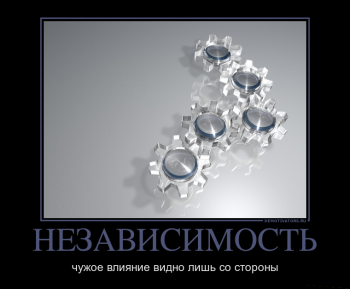 Независимость