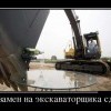 Экзамен на экскаваторщика