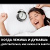 Лежишь и думаешь