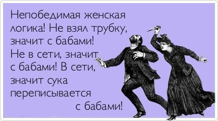Женская логика