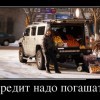 Кредит надо погашать