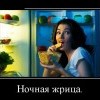 Ночная жрица