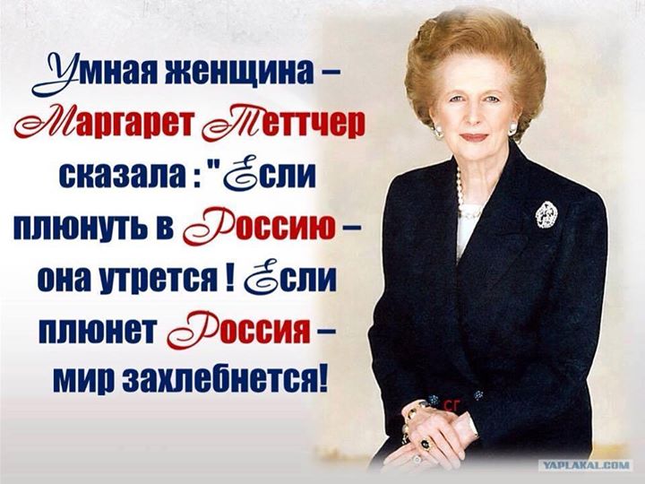 "Железную леди" дурой не назовёшь.