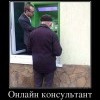 Онлайн консультант Онлайн консультант