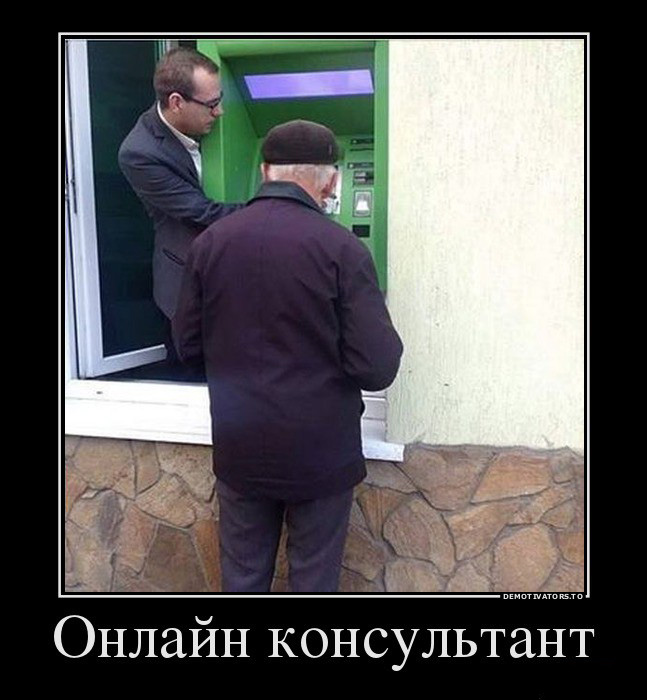 Онлайн консультант