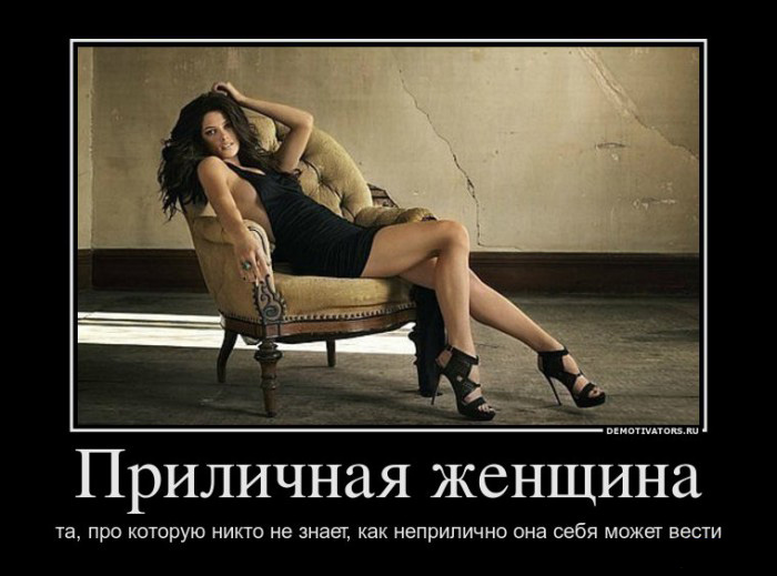 Приличная женщина