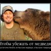 Убежать от медведя Убежать от медведя