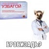 бробизать?)))))