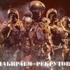 Рекрутинг