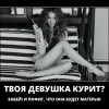 Твоя девушка курит Твоя девушка курит