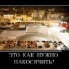 Накосячил