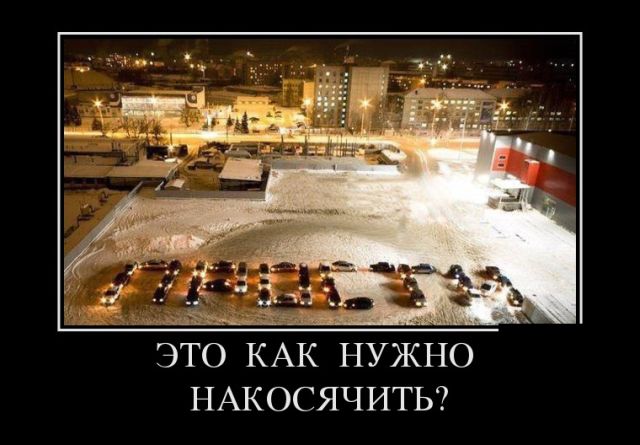 Накосячил