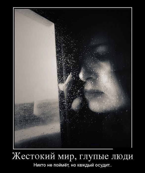 Жестокий мир