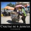 Счастье не в деньгах Счастье не в деньгах