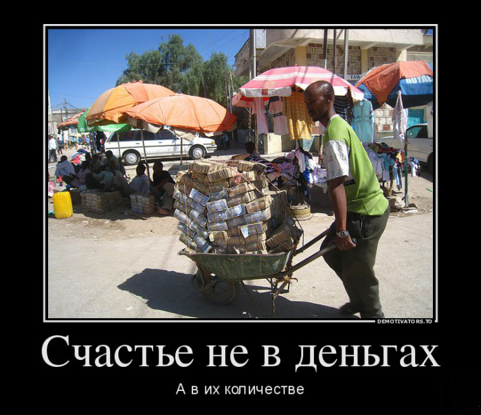 Счастье не в деньгах