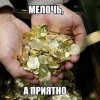 Мелочь Мелочь