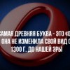 Самая древняя буква