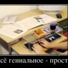 Все гениальное-просто