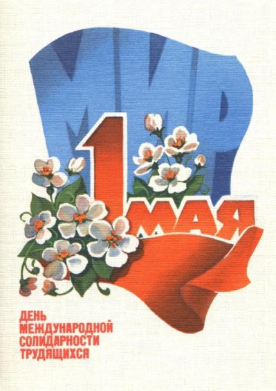 1 мая 1 мая