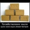 Хозяйственное мыло Хозяйственное мыло