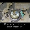 Вечность Вечность
