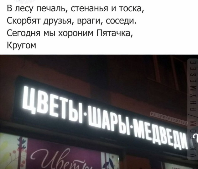 сегодня мы хороним Пятачка ......