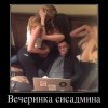 Вечеринка сисадмина Вечеринка сисадмина