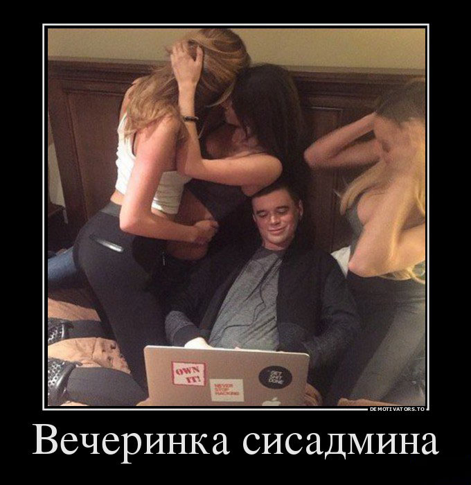 Вечеринка сисадмина