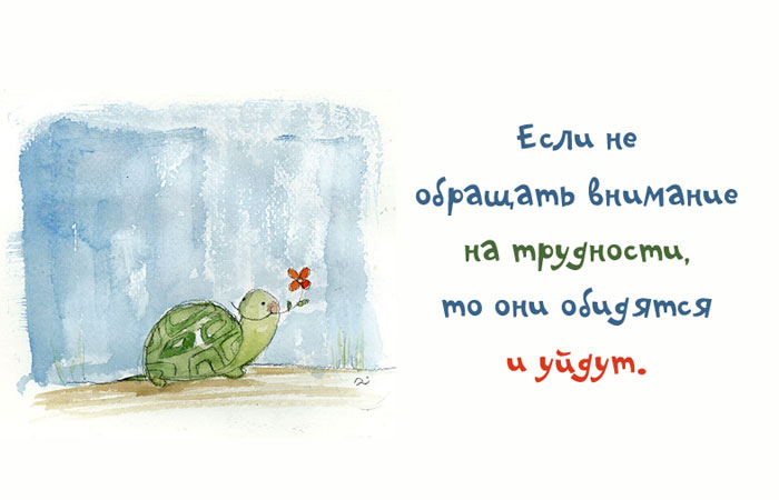 Трудности- без внимания