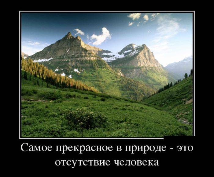 Прекрасное в природе-отсутствие человека..