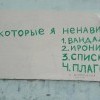 Вещи которые я ненавижу…