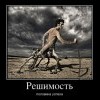 Решимость