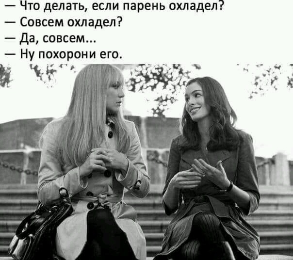 Охладел