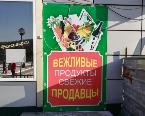 вежливые продукты)))))))
